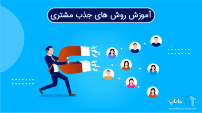 آموزش روش های جذب مشتری