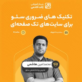 وبینار تکنیک‌های ضروری سئو برای سایت‌های تک صفحه‌ای