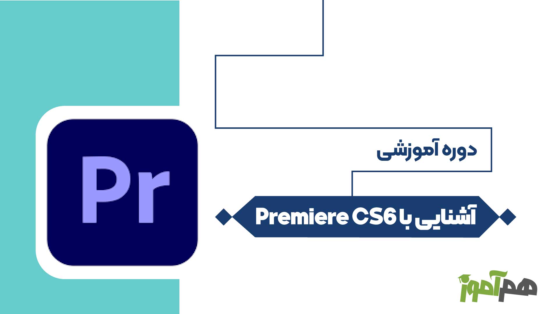 آشنایی با Premiere CS6