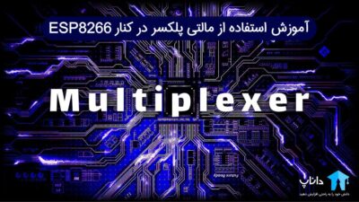 آموزش استفاده از مالتی پلکسر در کنار ESP8266