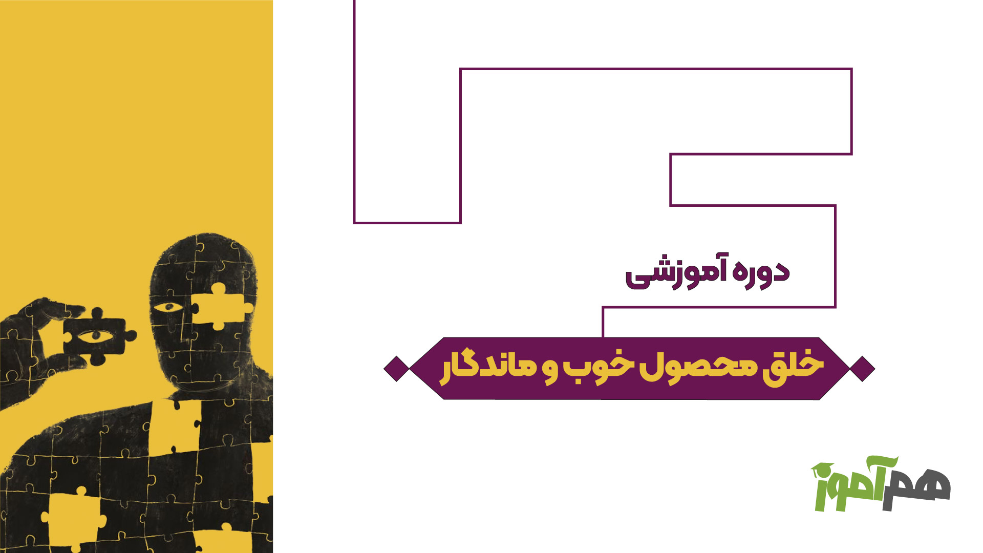 خلق محصول خوب و ماندگار