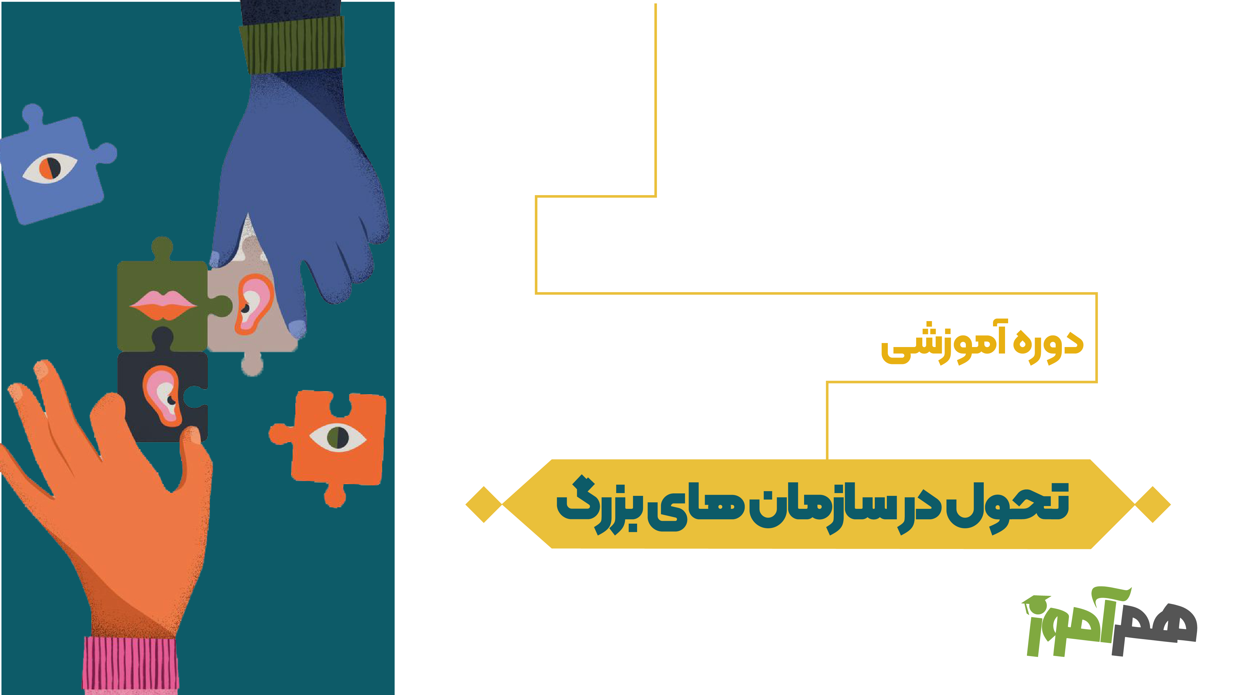 تحول در سازمان های بزرگ ایران