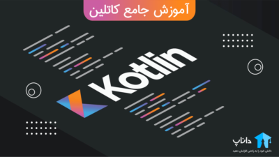 آموزش جامع کاتلین Kotlin