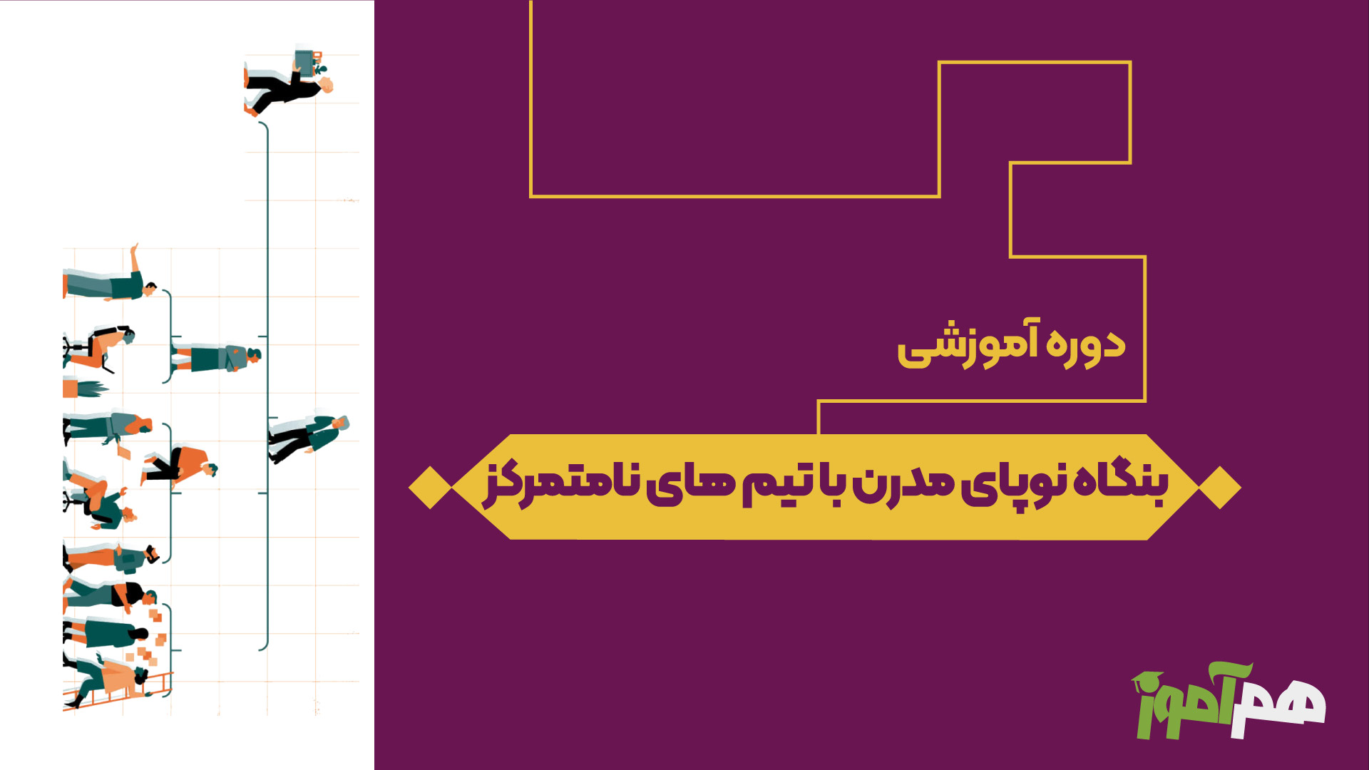 بنگاه نوپای مدرن با تیم های نامتمرکز