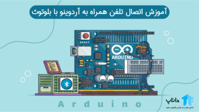 آموزش اتصال تلفن همراه به آردوینو با بلوتوث