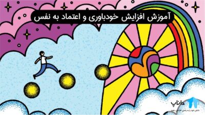 آموزش افزایش خودباوری و اعتماد به نفس