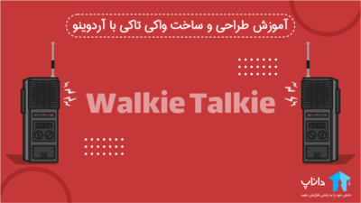 آموزش طراحی و ساخت واکی تاکی با آردوینو