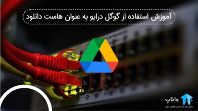 آموزش استفاده از گوگل درایو به عنوان هاست دانلود