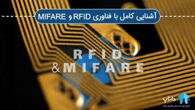 آشنایی کامل با فناوری RFID و MIFARE