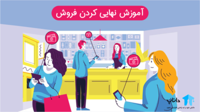 آموزش نهایی کردن فروش