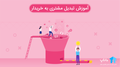 آموزش تبدیل مشتری به خریدار