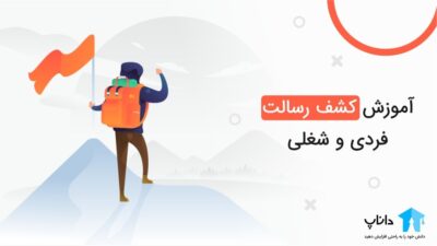 آموزش کشف رسالت فردی و شغلی