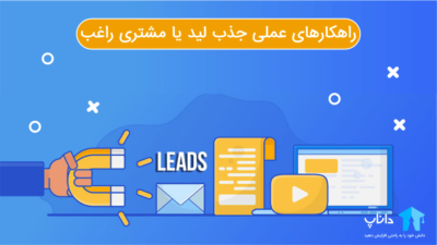 راهکارهای عملی جذب لید یا مشتری راغب