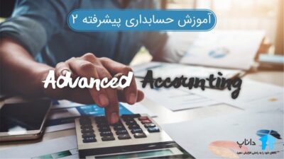 آموزش حسابداری پیشرفته 2 (به همراه جزوه)