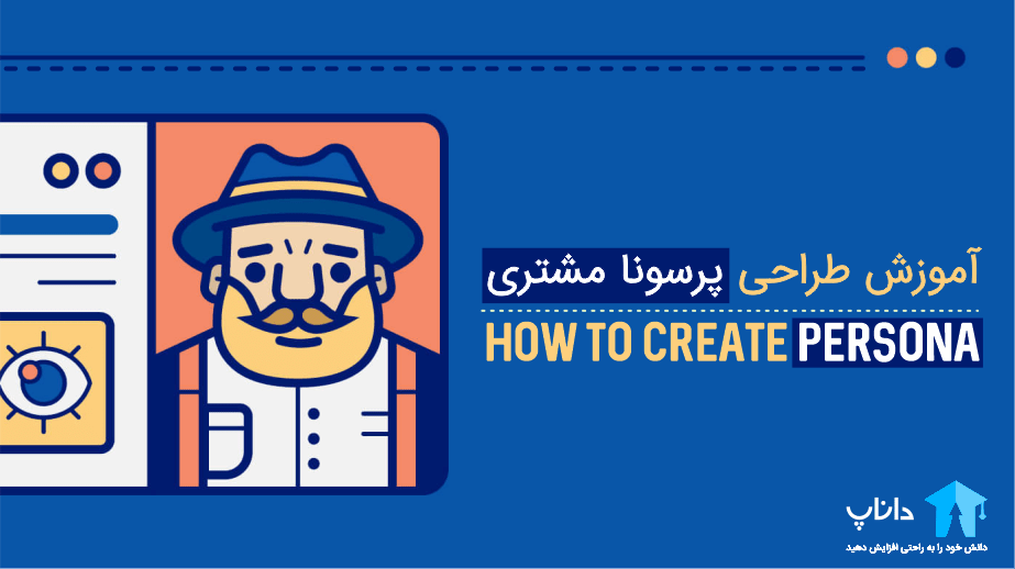 آموزش طراحی پرسونا مشتری