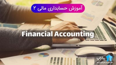 آموزش حسابداری مالی 2 (به همراه جزوه)