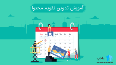 آموزش تدوین تقویم محتوا