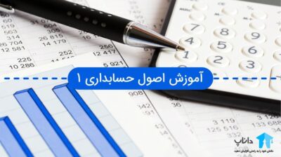 آموزش اصول حسابداری 1 (به همراه جزوه)