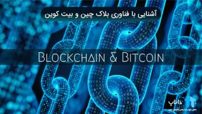 آشنایی با فناوری بلاک چین و بیت کوین