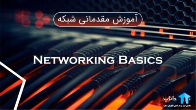 آموزش مقدماتی شبکه