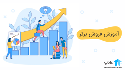 آموزش فروش برتر