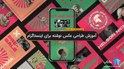 آموزش طراحی عکس نوشته برای اینستاگرام