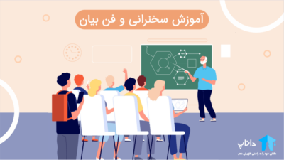 آموزش سخنرانی و فن بیان