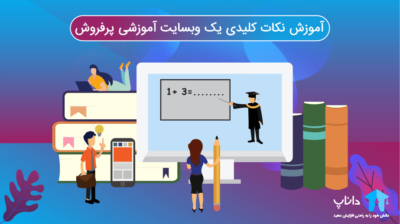آموزش نکات کلیدی یک وبسایت آموزشی پرفروش