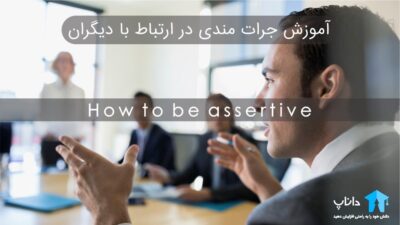 آموزش جرات مندی در ارتباط با دیگران