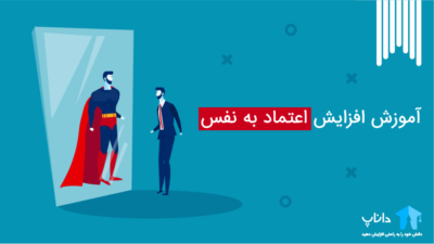 آموزش افزایش اعتماد به نفس