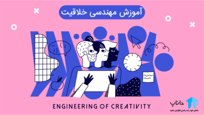 آموزش مهندسی خلاقیت