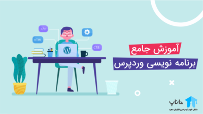 آموزش جامع برنامه نویسی وردپرس