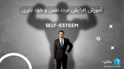 آموزش افزایش عزت نفس و خود باوری