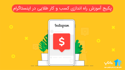 پکیج آموزش راه اندازی کسب و کار طلایی در اینستاگرام