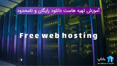 آموزش تهیه هاست دانلود رایگان و نامحدود