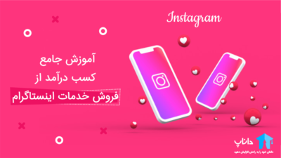 آموزش جامع کسب درآمد از فروش خدمات اینستاگرام