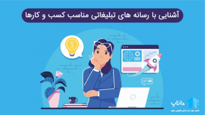 آشنایی با رسانه های تبلیغاتی مناسب کسب و کارها