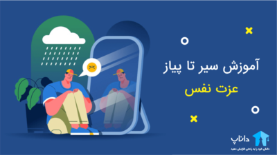 آموزش سیر تا پیاز عزت نفس