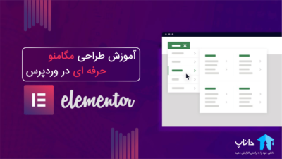 آموزش طراحی مگامنو حرفه ای در وردپرس