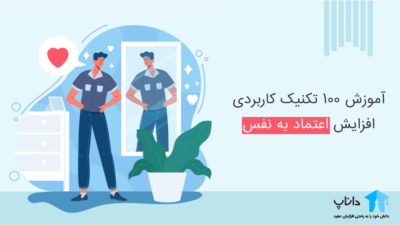 آموزش 100 تکنیک کاربردی افزایش اعتماد بنفس
