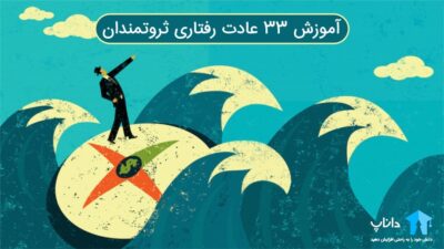 آموزش 33 عادت رفتاری ثروتمندان