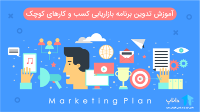آموزش تدوین برنامه بازاریابی کسب و کارهای کوچک
