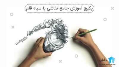 پکیج آموزش جامع نقاشی با سیاه قلم