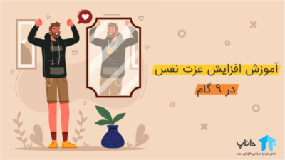 آموزش افزایش عزت نفس در 9 گام