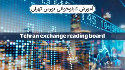 آموزش تابلوخوانی بورس تهران