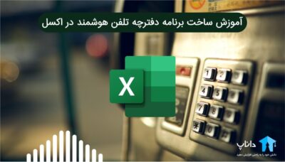 آموزش ساخت برنامه دفترچه تلفن هوشمند در اکسل