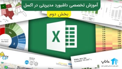 آموزش تخصصی داشبورد مدیریتی در اکسل – بخش دوم