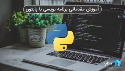 آموزش مقدماتی برنامه نویسی با پایتون Python