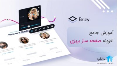 آموزش جامع افزونه صفحه ساز بریزی Brizy