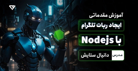 آموزش مقدماتی ایجاد ربات تلگرام با nodejs